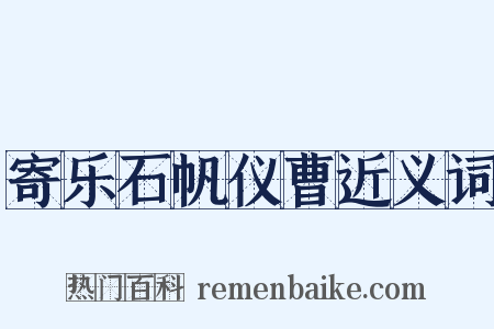 寄乐石帆仪曹近义词是什么意思的图片